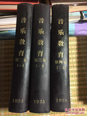 民国老期刊：音乐教育（1934、1935、1936年三年合订精装本，共18期），江西省推行音乐教育委员会 缪天瑞 程懋筠，江西新建重要近代史料文献