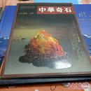 中华奇石，中国观赏石艺术交流期刊