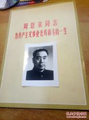 周恩来同志为共产主义事业光辉战斗的一生（图片本，外带新闻照片一张）