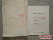 泉州华侨职专实验室综合楼图纸设计施工造，验收。合27=13+14大张及工程申批项目单稿完整资料()(实拍照)一叠
