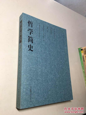 哲学简史 （珍藏插图版） 【 正版现货 库存新书 收藏佳品】