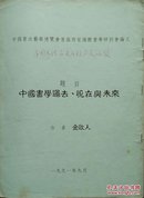 金启人撰写16开打印本《中国书学过去现在与未来》（蓝色封皮）