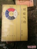 对症气功
