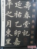 《赵孟頫书心经寿春堂记·传世经典书法碑帖52》 中国国家画院书法篆刻院