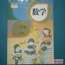 小学数学课本三年级数学下册义务教育教科书人民教育出版社