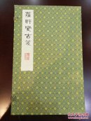 萝轩变古笺谱,函套齐全，可包邮