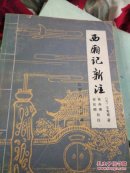 西厢记新注