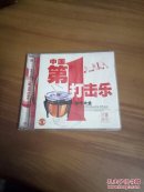 中国第一打击乐 （珍藏经典）CD