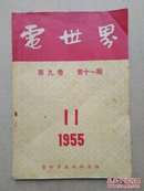 《电世界》1955年第九卷第11期，有原书店发票