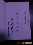 著名文学评论家何镇邦签名本   来自天堂的药方