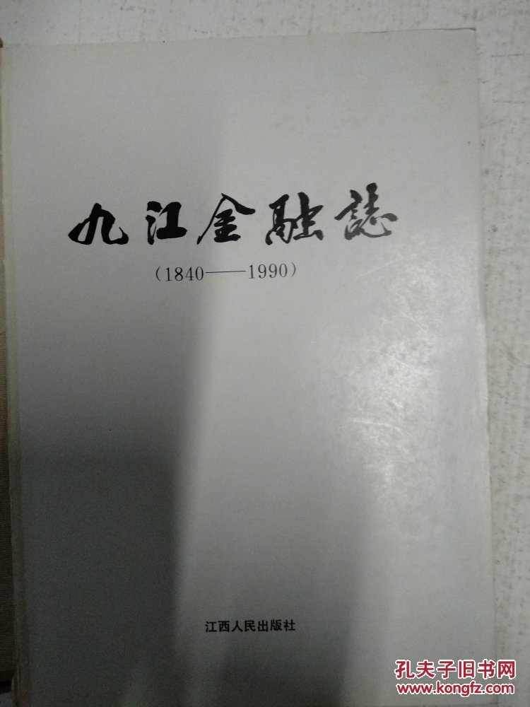 九江金融志:1840-1990