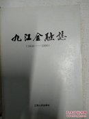 九江金融志:1840-1990