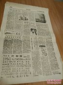 无锡日报1959年2月18日第五和六版一张8开本