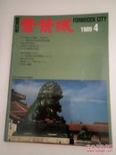 紫禁城1989年第4期总第53期