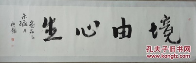 新得甘肃省美协副主席、甘肃国画院副院长王晓银书法《境由心生》1，134*36(终身保真)