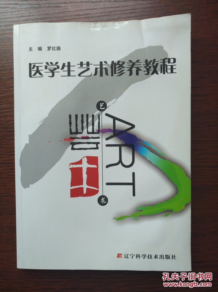 醫(yī)學(xué)生藝術(shù)修養(yǎng)教程