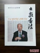 《大众书法》创刊号