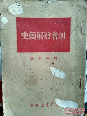 社会发展简史 （新华书店1949.6）【民国旧书】