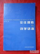 交往理性与诗学话语