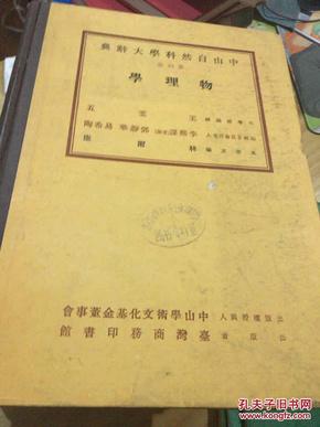 中山自然科学大辞典（3.4.6.7.8.9.10）16开7卷合售