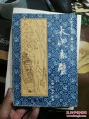 长篇评书《三国》之七 火烧赤壁