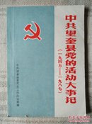 中共望奎县党的活动大事记（1945-1987）【89年一版一印仅1000册】