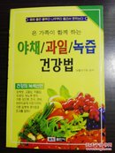 야채/과일/녹즙건강법    蔬菜/水果/绿汁保健法  (朝鲜文)