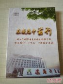 在感恩中前行  周口市烟草专卖系统处科级干部学习实践"四个三“心得体会选编