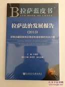 拉萨蓝皮书·拉萨法治发展报告（2013）：探索边疆民族地区稳定和谐发展的法治之路