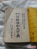 增补详解汉和大字典/1938年东京原版