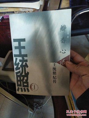 瓣香心语:王统照纪传