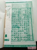 上海中医药杂志1985年1-12期【馆藏精装书脊封面无字本】