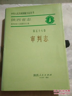 陕西省志.第五十八卷.审判志