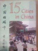 15 citiesin  china(中国的城市  宋庆龄题写书名  英文版内容详述了北京上海等15座旅游城市光彩色图片就达100多付副)