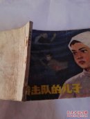 游击队的儿子