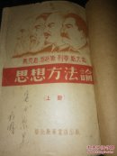 思想方法论上 中两册，华北新华书店1943年出版。毛泽东代序