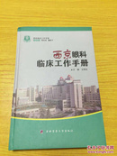 西京临床工作手册：西京眼科临床工作手册【详情看图——实物拍摄】