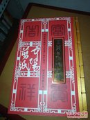 富贵吉祥精品集：中阳剪纸（收藏价 1780元）