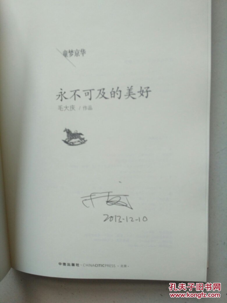 童梦京华：永不可及的美好【签名本】