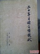 二十年目睹之怪现状(上、下两册)