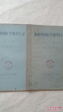 馆藏中国医学图书目录（第一，二辑 中文平装，线装图书两册合售）