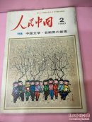 人民中国1980-2
