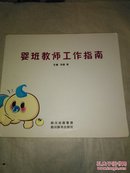 婴班教师工作指南（彩页图文本）