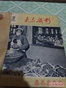 大众摄影 1958年第12期，1959年第4、12期，1960年2-6期  合订本8本合售看图