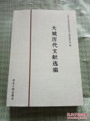 大城历代文献选编