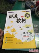 讲透教材：语文（1年级上）（江苏版适用）（全新修订）（2011秋）