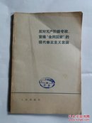 反对无产阶级专政、宣扬“全民国家”的现代修正主义言论