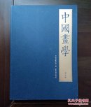 《中国画学》创刊号（印量1800册）——A3