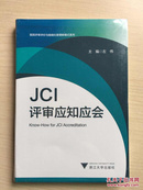 JCI评审应知应会（全新原封）