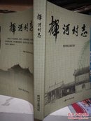 晋东南地区村志：（山西省长治市长治县）辉河村志---（16开平装  2011年10月一版一印）